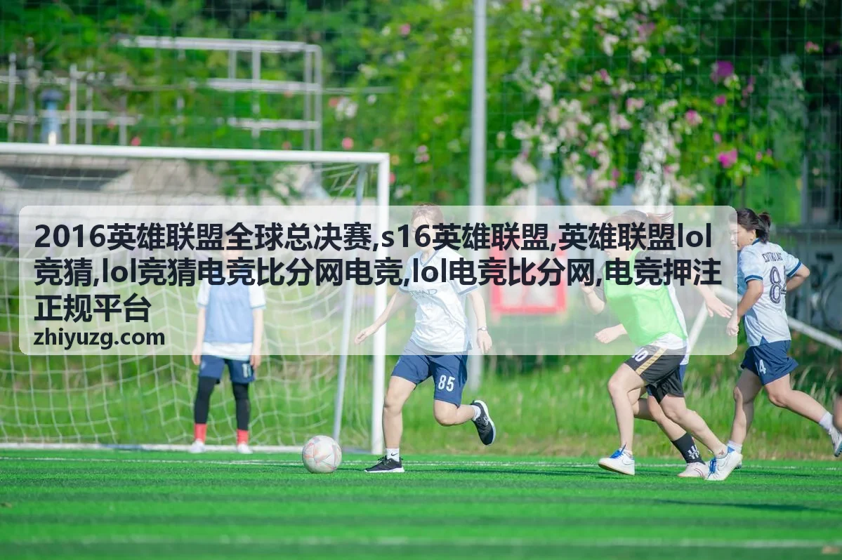 2016英雄联盟全球总决赛复盘封面图